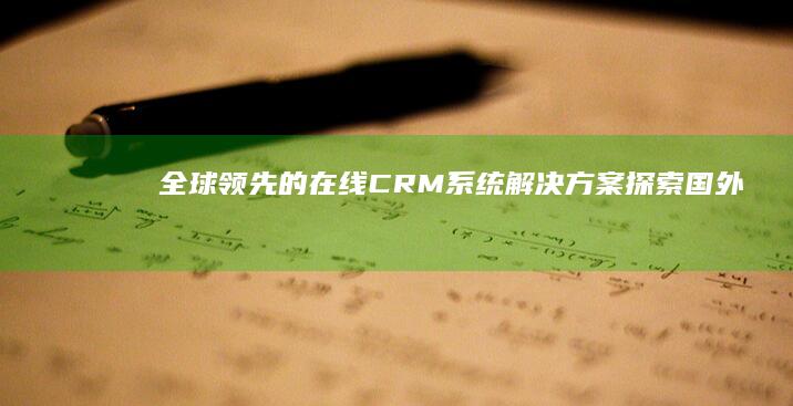 全球领先的在线CRM系统解决方案：探索国外先进管理实践