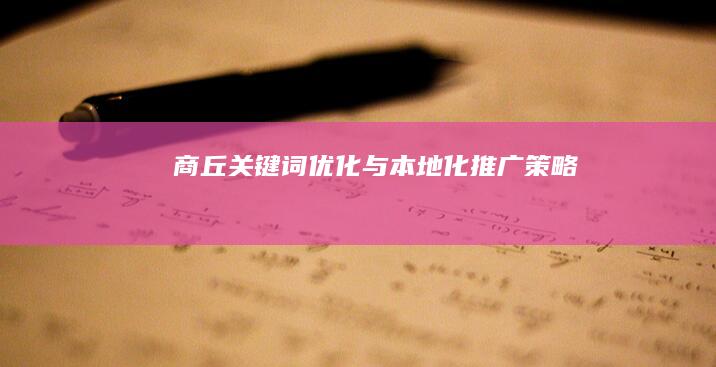 商丘关键词优化与本地化推广策略